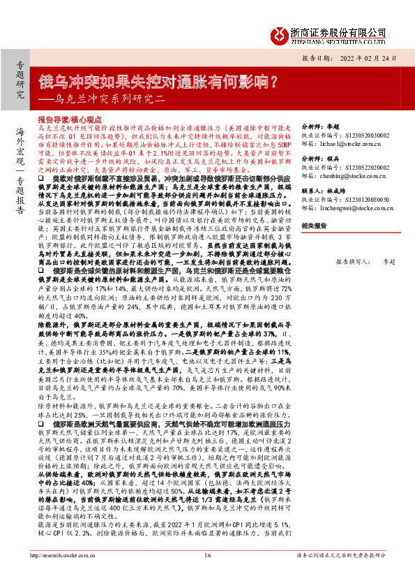 乌克兰冲突系列研究二：俄乌冲突如果失控对通胀有何影响？