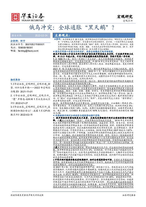 俄乌冲突：全球通胀“黑天鹅”？
