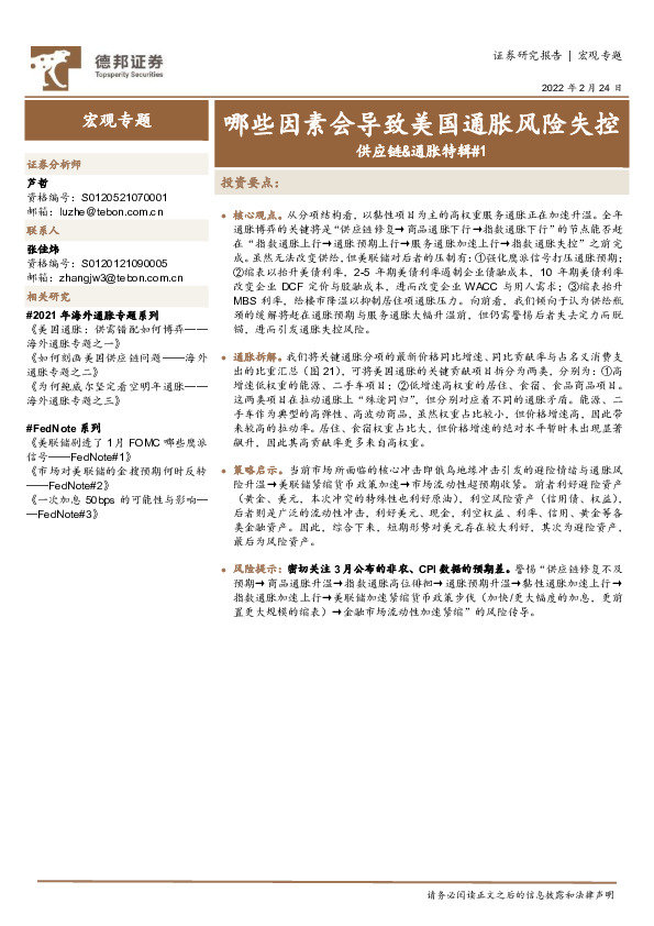 宏观专题：供应链&通胀特辑#1：哪些因素会导致美国通胀风险失控