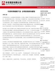 宏观大类日报：乌俄局势继续升温 全球股指紧急避险