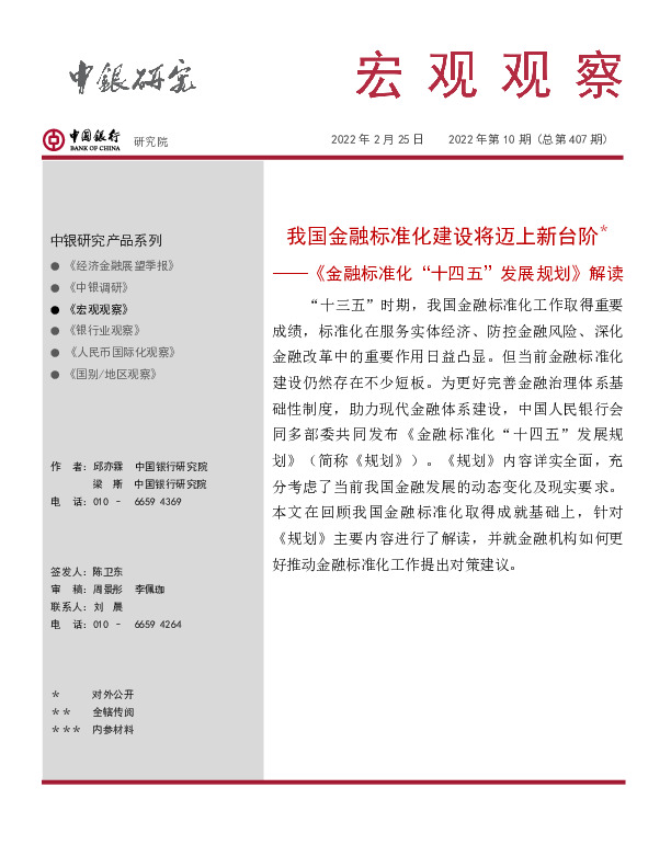 宏观观察2022年第10期（总第407期）：《金融标准化“十四五”发展规划》解读-我国金融标准化建设将迈上新台阶＊