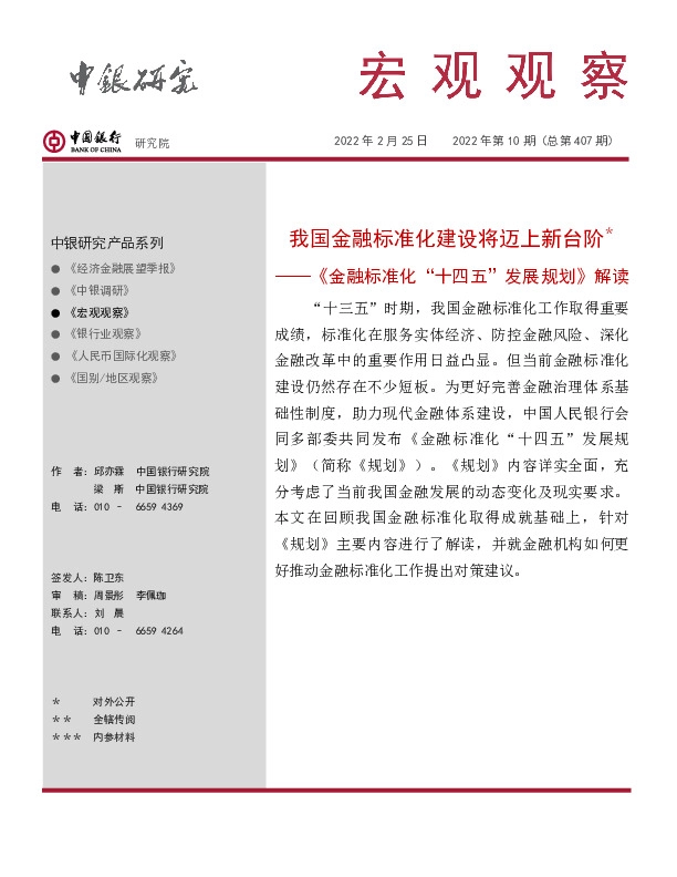 宏观观察2022年第10期（总第407期）：《金融标准化“十四五”发展规划》解读-我国金融标准化建设将迈上新台阶＊