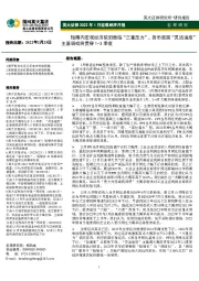 2022年1月宏观经济月报：短期内宏观经济依旧面临“三重压力”，货币政策“灵活适度”主基调或将贯穿1-3季度