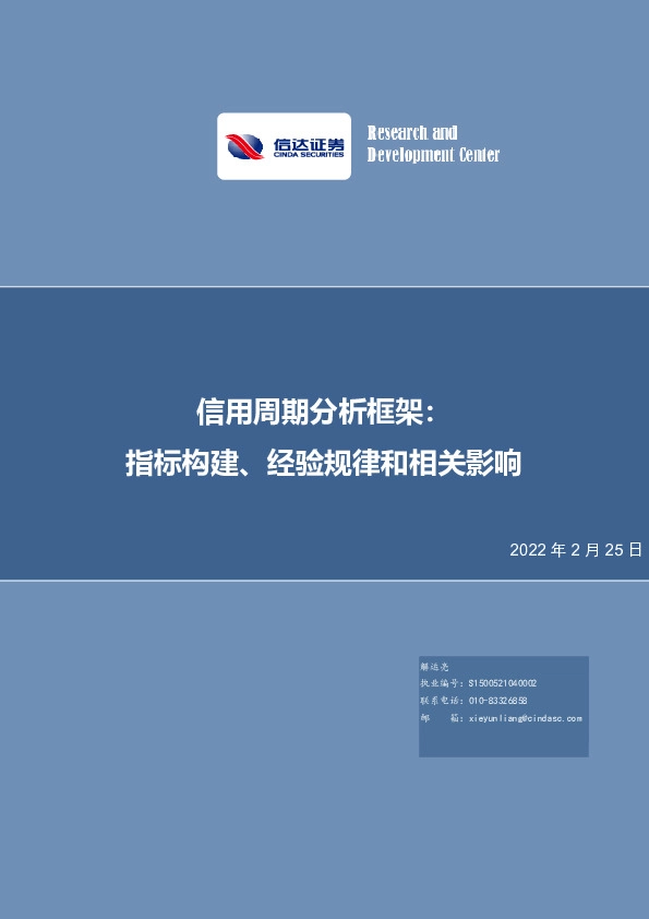 信用周期分析框架：指标构建、经验规律和相关影响