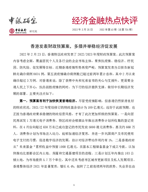 经济金融热点快评2022年第63期（总第726期）：香港发表财政预算案，多措并举稳经济促发展