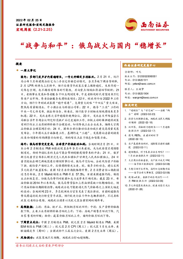 宏观周报：“战争与和平”：俄乌战火与国内“稳增长”