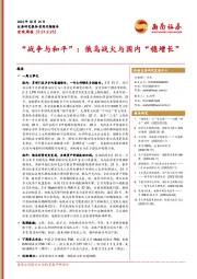 宏观周报：“战争与和平”：俄乌战火与国内“稳增长”
