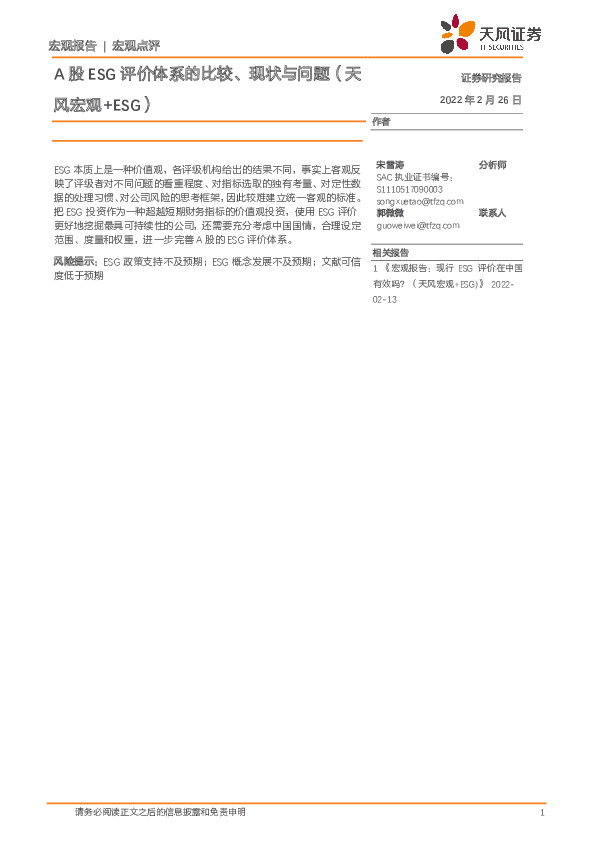 A股ESG评价体系的比较、现状与问题（天风宏观+ESG）