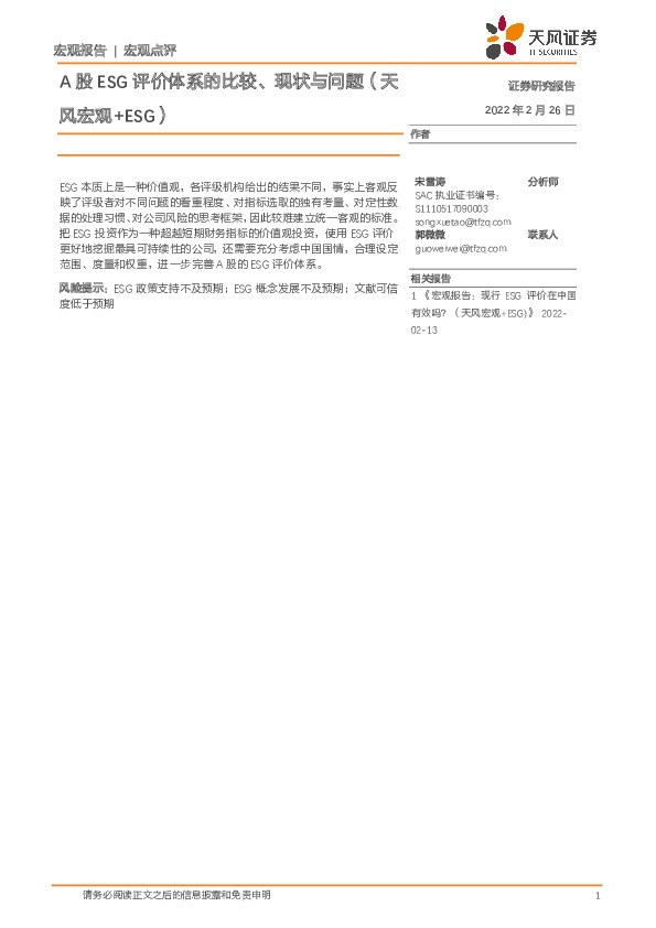 A股ESG评价体系的比较、现状与问题（天风宏观+ESG）