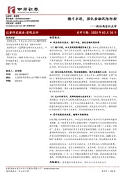 政治局会议点评：稳中求进，强化金融风险防控