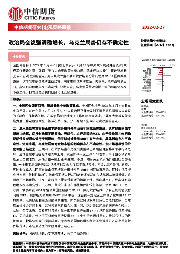 宏观策略周报：政治局会议强调稳增长，乌克兰局势仍存不确定性