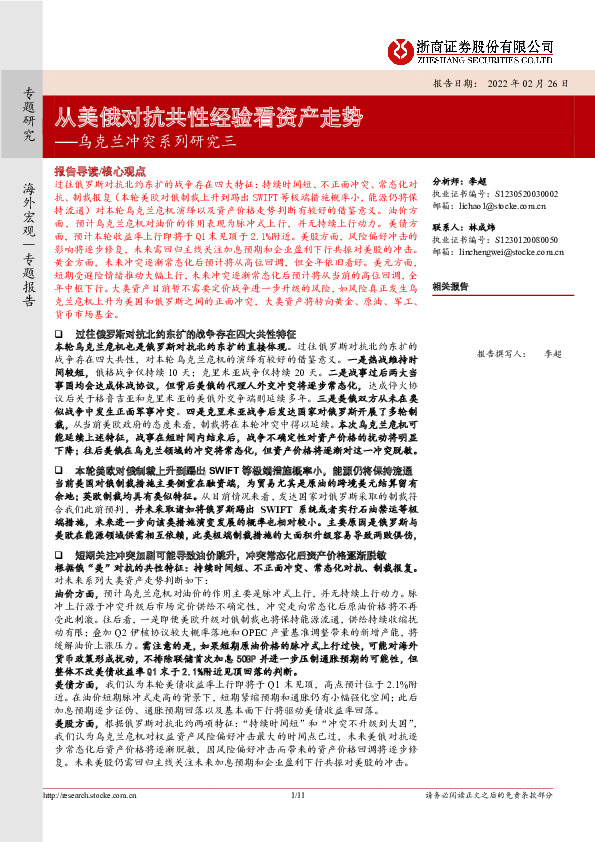 乌克兰冲突系列研究三：从美俄对抗共性经验看资产走势