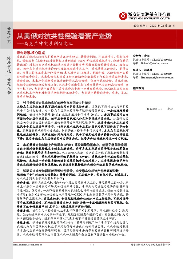 乌克兰冲突系列研究三：从美俄对抗共性经验看资产走势