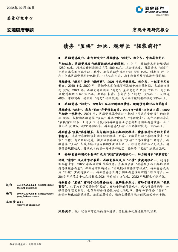 宏观周度专题：债务“置换”加快，稳增长“轻装前行”