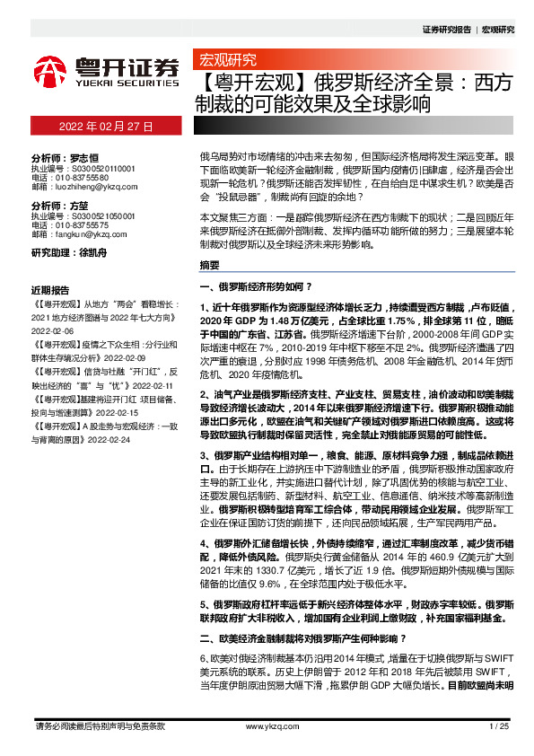 【粤开宏观】俄罗斯经济全景：西方制裁的可能效果及全球影响