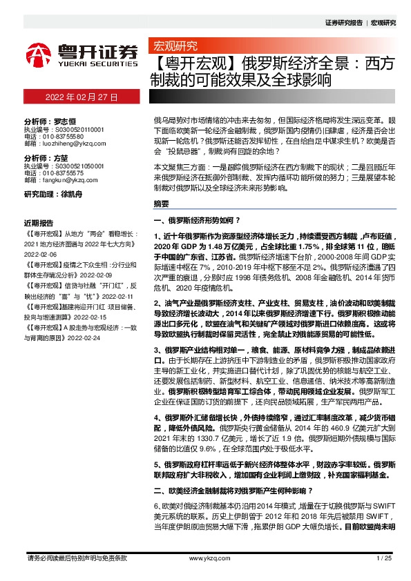 【粤开宏观】俄罗斯经济全景：西方制裁的可能效果及全球影响