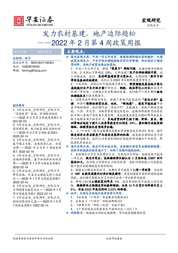 2022年2月第4周政策周报：发力农村基建，地产边际趋松