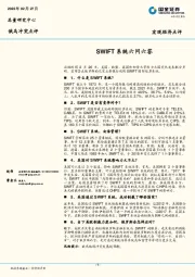 俄乌冲突点评：SWIFT系统六问六答