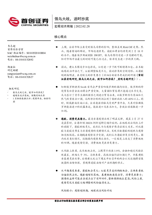 宏观经济周报：俄乌大战，适时抄底