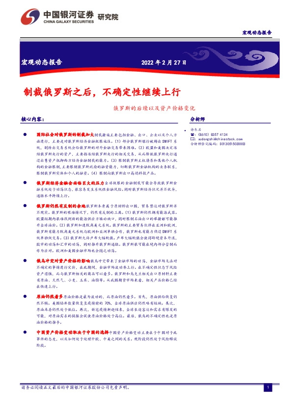 俄罗斯的后续以及资产价格变化：制裁俄罗斯之后，不确定性继续上行