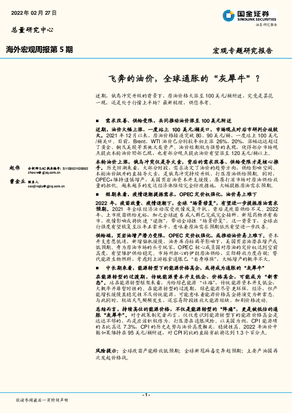 海外宏观周报第5期：飞奔的油价，全球通胀的“灰犀牛”？