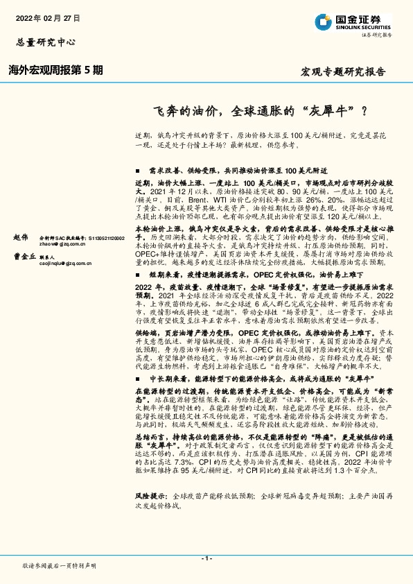 海外宏观周报第5期：飞奔的油价，全球通胀的“灰犀牛”？