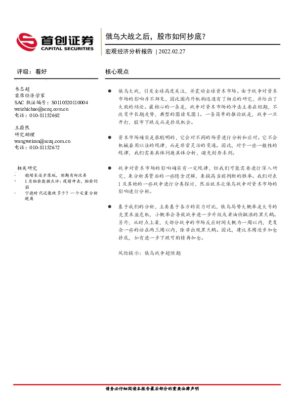 宏观经济分析报告：俄乌大战之后，股市如何抄底？