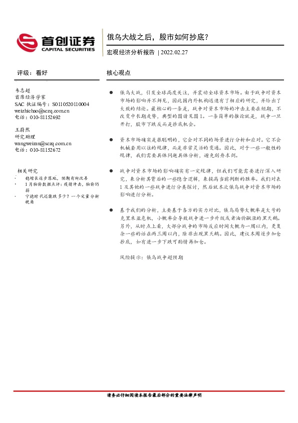 宏观经济分析报告：俄乌大战之后，股市如何抄底？