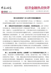 经济金融热点快评2022年第65期（总第728期）：强化投资者保护 助力证券市场高质量发展