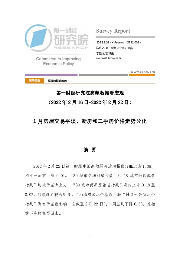 高频数据看宏观：1月房屋交易平淡，新房和二手房价格走势分化