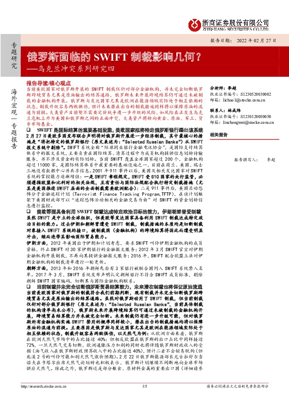 乌克兰冲突系列研究四：俄罗斯面临的SWIFT制裁影响几何？