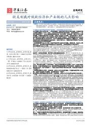 宏观点评：欧美制裁对俄欧经济和产业链的几点影响