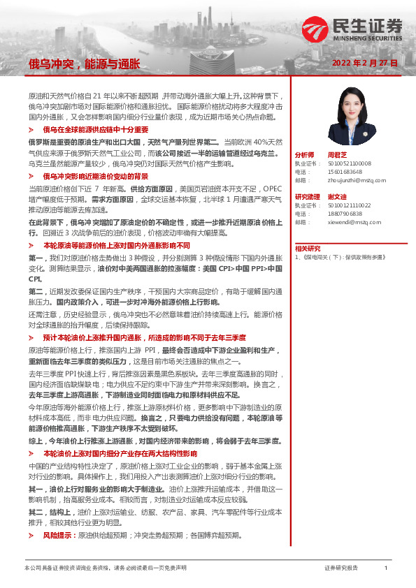 宏观专题研究：俄乌冲突，能源与通胀