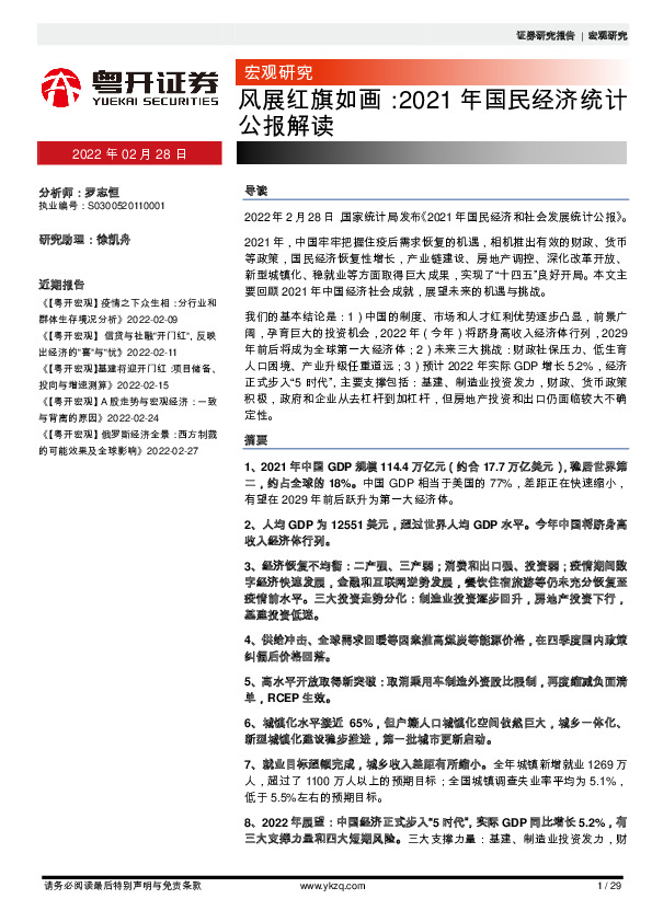 宏观研究：风展红旗如画：2021年国民经济统计公报解读