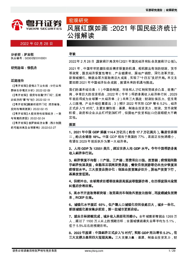 宏观研究：风展红旗如画：2021年国民经济统计公报解读