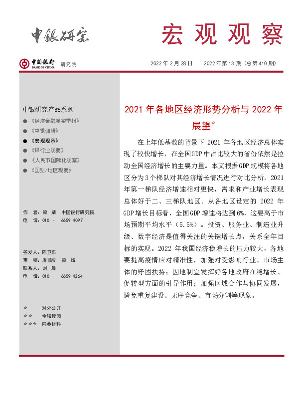 梁宏观观察2022年第13期（总第410期）：2021年各地区经济形势分析与2022年展望＊
