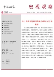 梁宏观观察2022年第13期（总第410期）：2021年各地区经济形势分析与2022年展望＊