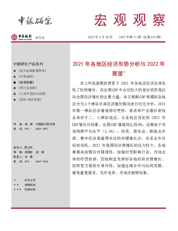 梁宏观观察2022年第13期（总第410期）：2021年各地区经济形势分析与2022年展望＊
