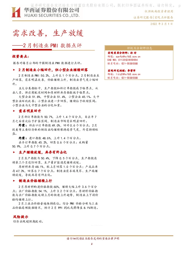 2月制造业PMI数据点评：需求改善，生产放缓