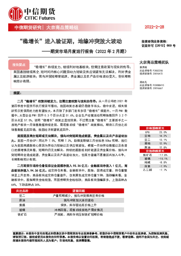 期货市场月度运行报告（2022年2月期）：“稳增长”进入验证期，地缘冲突放大波动