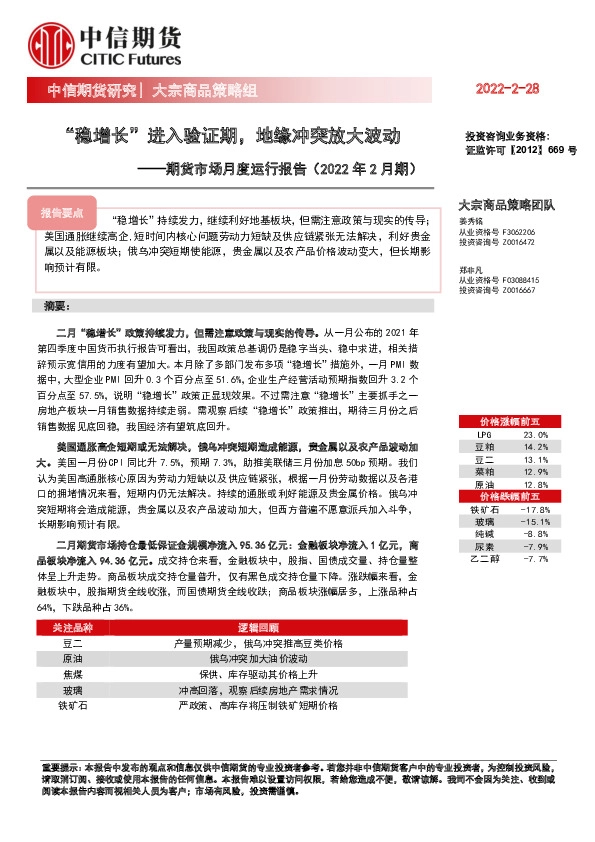 期货市场月度运行报告（2022年2月期）：“稳增长”进入验证期，地缘冲突放大波动