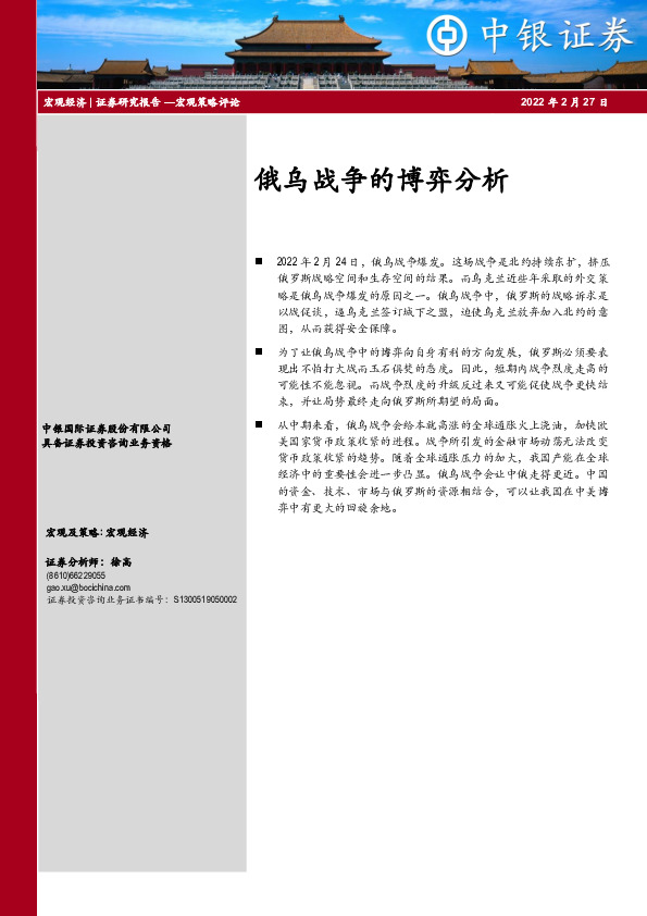 宏观策略评论：俄乌战争的博弈分析