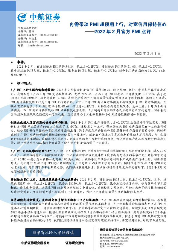 2022年2月官方PMI点评：内需带动PMI超预期上行，对宽信用保持信心