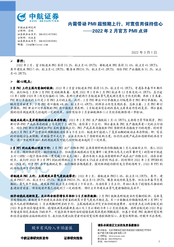 2022年2月官方PMI点评：内需带动PMI超预期上行，对宽信用保持信心