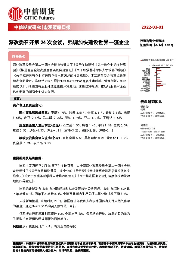 宏观策略日报：深改委召开第24次会议，强调加快建设世界一流企业