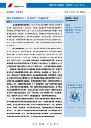 宏观经济·周度报告：俄乌局势持续恶化，欧美投下“金融核弹”
