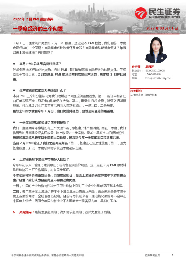 2022年2月PMI数据点评：一季度经济的三个问题