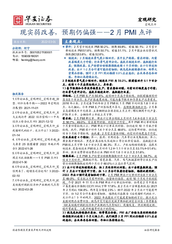 2月PMI点评：现实弱改善，预期仍偏强