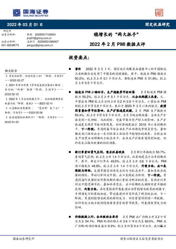 2022年2月PMI数据点评：稳增长的“两大抓手”