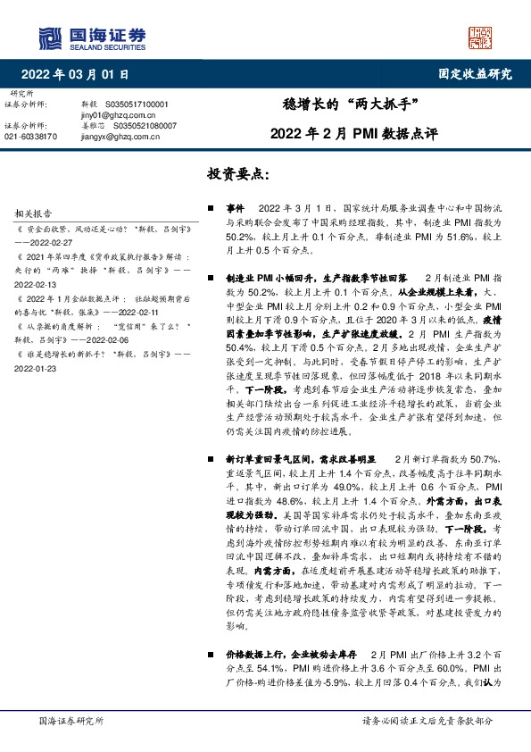 2022年2月PMI数据点评：稳增长的“两大抓手”